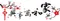 家和萬事興(福滿堂）