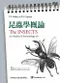 昆蟲學概論(The Insects: An Outline of Entomology 4/e)