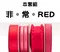 <特惠套組>非。常。RED 緞帶套組 禮盒包裝 蝴蝶結 手工材料