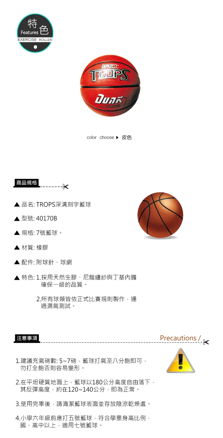 特波士 深溝刻字籃球