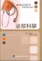 (書況不佳-有泛黃.黃斑-可接受再購買-不可退貨)醫師國考題庫整理與解析:泌尿科學