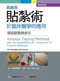 肌能系貼紮術於臨床醫學的應用-理論暨實務指引(最新增訂版)