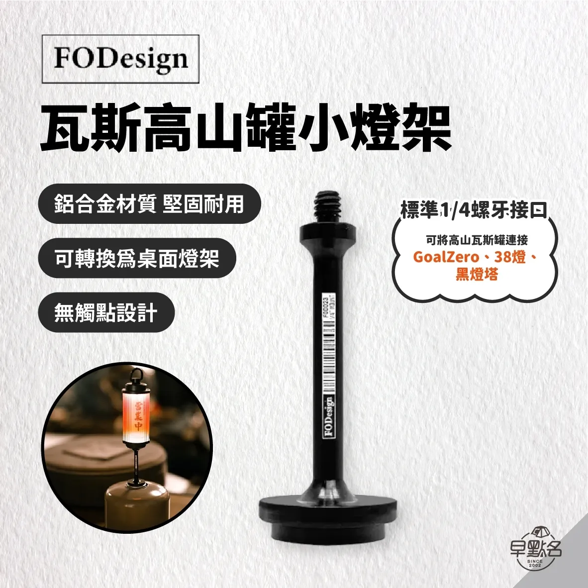 FODesign ] 高山瓦斯罐燈架｜露營燈GoalZero 38燈黑燈塔瓦斯罐配件桌面
