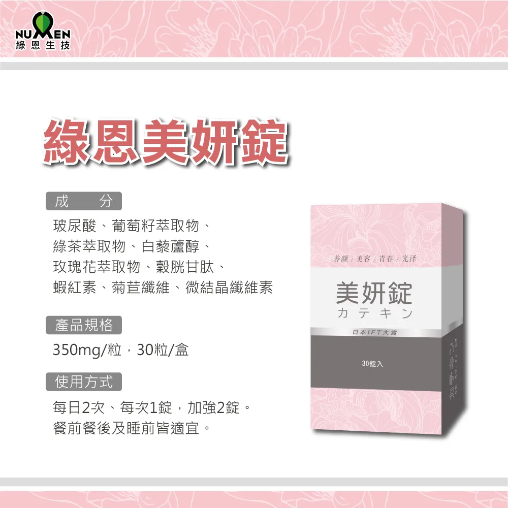 綠恩 美妍錠