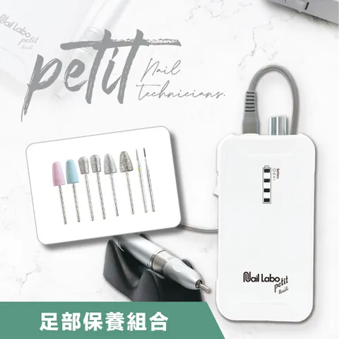 現貨+預購】Nail Labo petit攜帶式磨甲機+足部保養組合