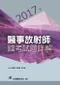 (11本8折優惠)2013年~2023年醫事放射師國考試題詳解(請選宅便)