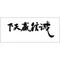 誠信贏天下（財富版）