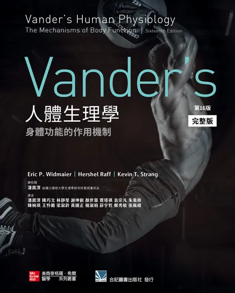 完整版)Vander's 人體生理學:身體功能的作用機制(第16版)(Vander's 