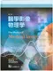 *醫學影像物理學(第二版)