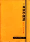 (書況不佳,不介意再下單 恕不退書)彩色血液學圖譜