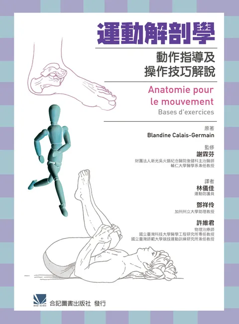 運動解剖學-動作指導及操作技巧解說(Anatomie Pour Le Mouvement 