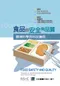 食品的安全與品質:環境科學與科技議題