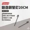 [ Coleman ] 20cm 鍛造鋼營釘｜CM-7189