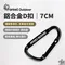 ［Forest Outdoor］鋁合金D扣 7cm 陽極亮面黑｜可掛鍋碗瓢盆 搭配曬衣繩 掛物繩使用