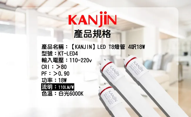 Kanjin千晶 T8 4呎led燈管原廠保固一年 台灣製