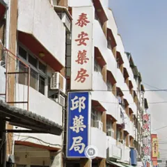 邱藥局