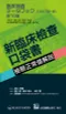 新臨床檢查口袋書：檢驗正常值解說