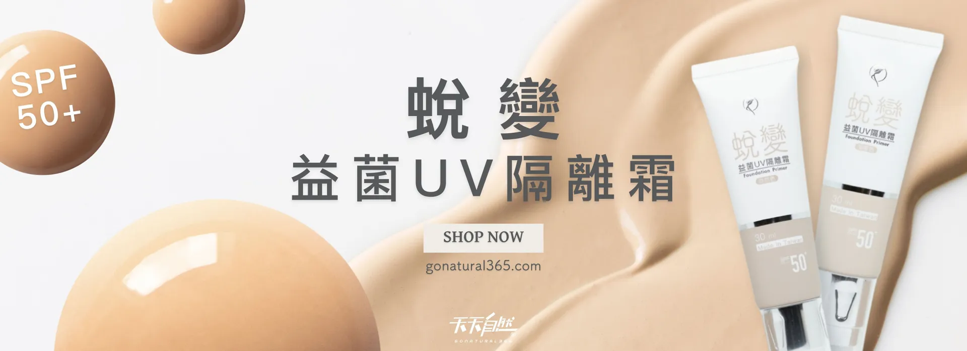 天天自然｜保健/食品品牌Go Natural 365