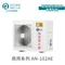 瑞智熱泵AN-102AE(RPLN)-空氣源熱泵熱水主機(單機版)
