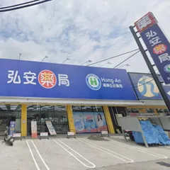 弘安藥局福樂店