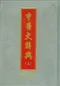 中醫大辭典(上／下)不可分售