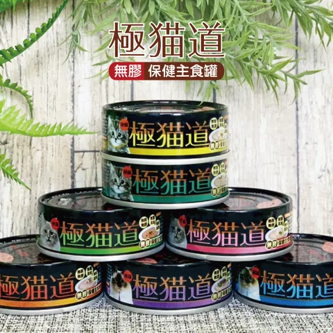 極貓道- 無膠保健主食罐
