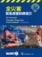 全災害緊急應變訓練指引 (AHDR: All Hazards Disaster Response 2e)