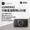 霧面灰［N9 LUMENA］LUMENA2 行動電源照明LED燈