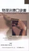 (封面上下有泛黃-可接受-再購買-恕不退貨)物理治療口袋書(The Physiotherapists Pocket Book)