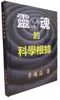 靈魂的科學根據