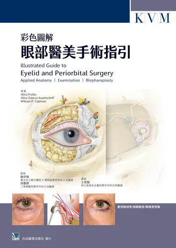彩色圖解眼部醫美手術指引(Illustrated Guide to Eyelid and