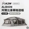 [ KZM ] ALBION阿爾比豪華隧道帳｜K231T3T10   帳篷 一房一廳 客廳