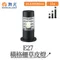 【鹿屋燈飾】-舞光 戶外 E27橫格柵草皮燈OD-3036A