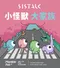 SISTALK小怪獸┃Pro2青春版 [哥斯拉大師]