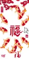 魚福圖（洪福齊天）
