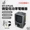 [ BLACK GEARS黑設 ] HT-9 PLUS 微型低功率電暖器  HA-01集風套件 ｜2025新品 暖爐 露營電暖器 戶外暖爐 寒流 低功率電暖器