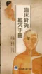 臨床針灸經穴手冊