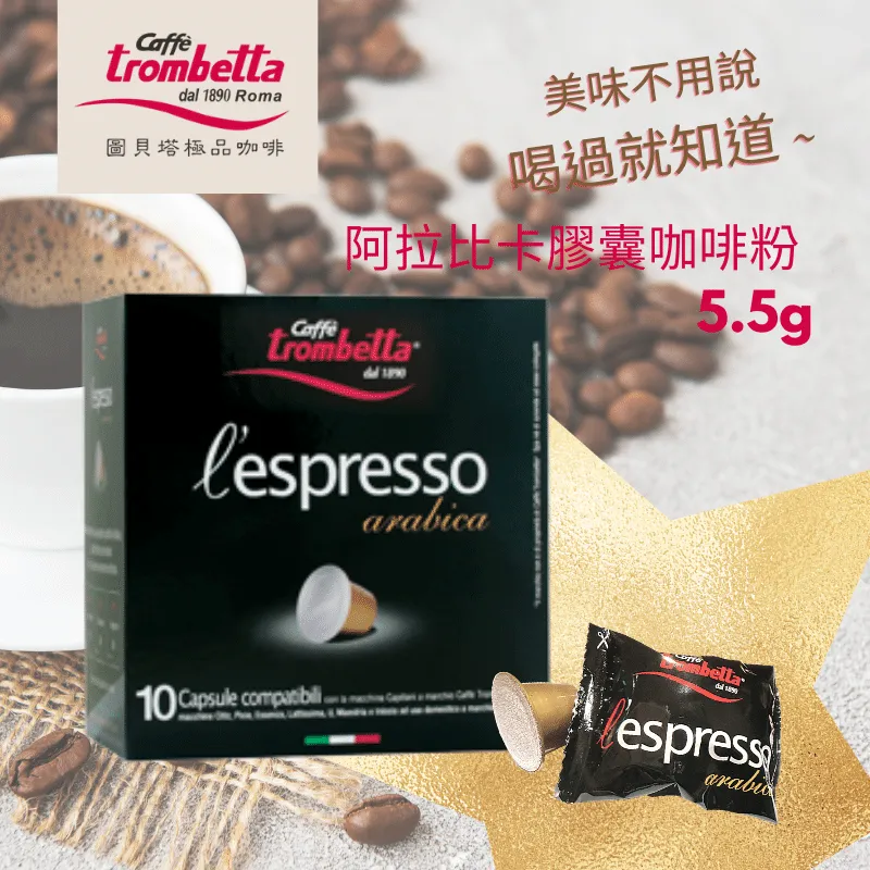 義大利Caffè Trombetta Coffee Powder-L'espresso Capsule Arabica  圖貝塔極品咖啡-阿拉比卡膠囊咖啡-5.5g