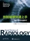 放射線學快速上手-臨床案例判讀解析(Rapid Review of Radiology)