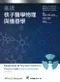 基礎核子醫學物理與儀器學(Essentials of Nuclear Medicine Physics and Instrumentation/3e)