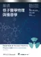 (第四版預計月底上架)基礎核子醫學物理與儀器學(Essentials of Nuclear Medicine Physics and Instrumentation/3e)