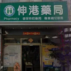 伸港藥局