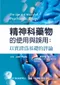 精神科藥物的使用與誤用:以實證為基礎的評論(The Use and Misuse of Psychiatric Drugs: An Evidence-Based Critique)