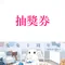 兔兔10周年慶活動好禮(抽獎券*1)