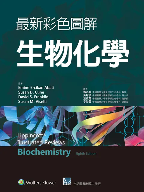 KALS 生命科学 2021年版 實售)最新彩色圖解生物化學(Lippincott's Illustrated Reviews