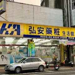 弘安藥局民族店