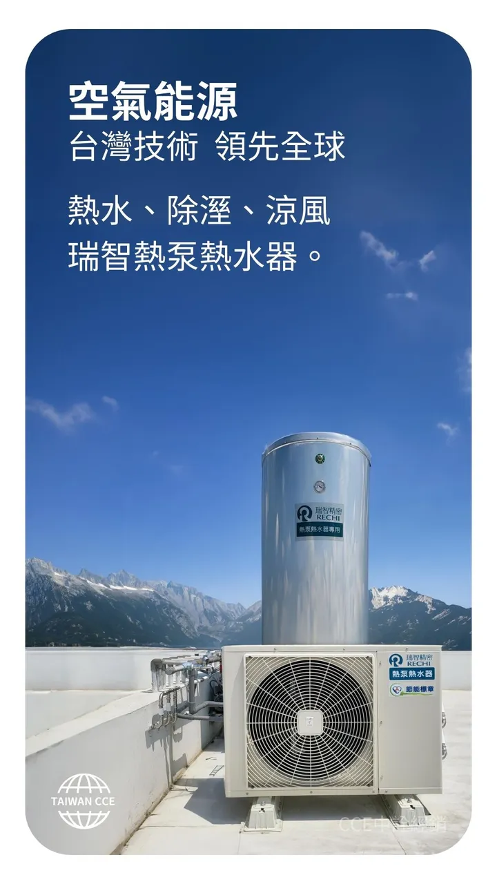 CCE中詮公司｜三久太陽能熱水器、瑞智熱泵熱水器、3M淨水器-全國銷售第一/第一品牌