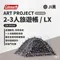 [ Coleman ] 2-3人旅遊帳LX JI／黑／ART PROJECT｜CM-94334 日本藝術家系列 限定通路販售