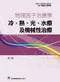 物理因子治療學-冷.熱.光.水療及機械性治療學(第二版)