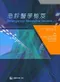 急診醫學祕笈 ( Emergency Medicine Secrets 2;e )